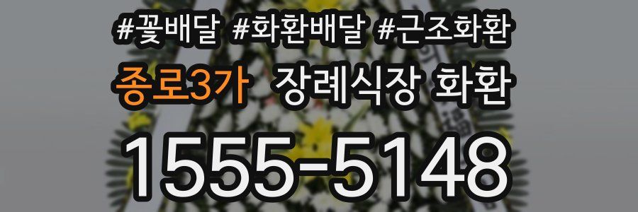 종로3가 장례식장 화환