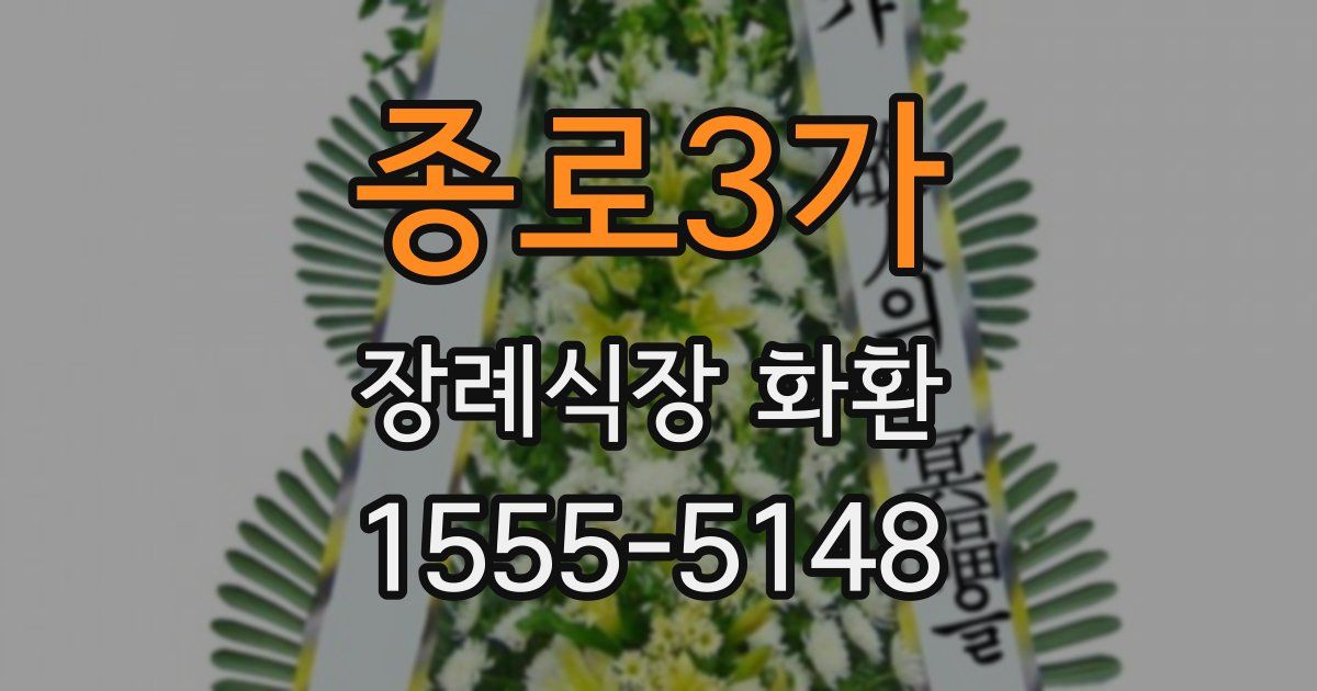 종로3가 장례식장 화환