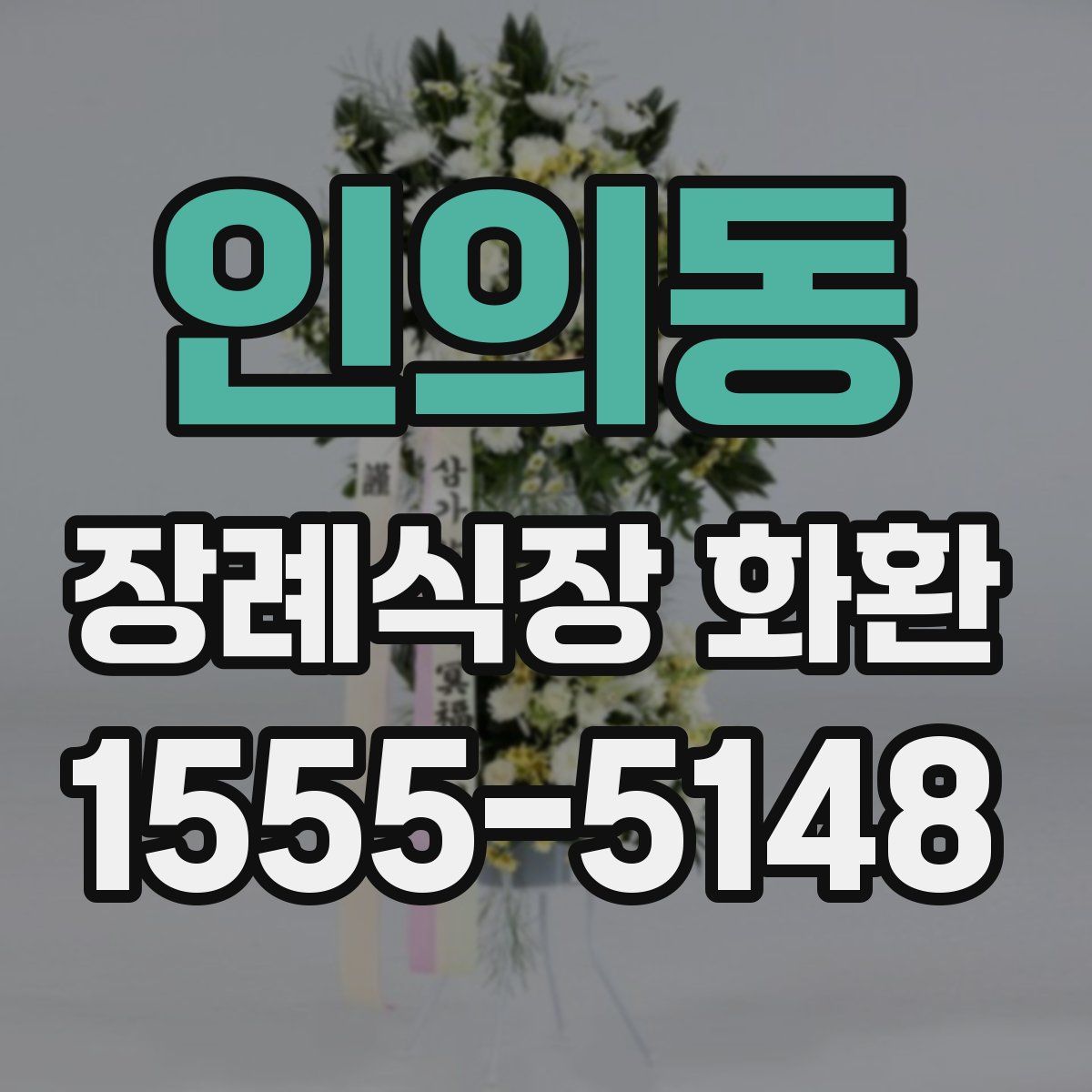 인의동 장례식장 화환