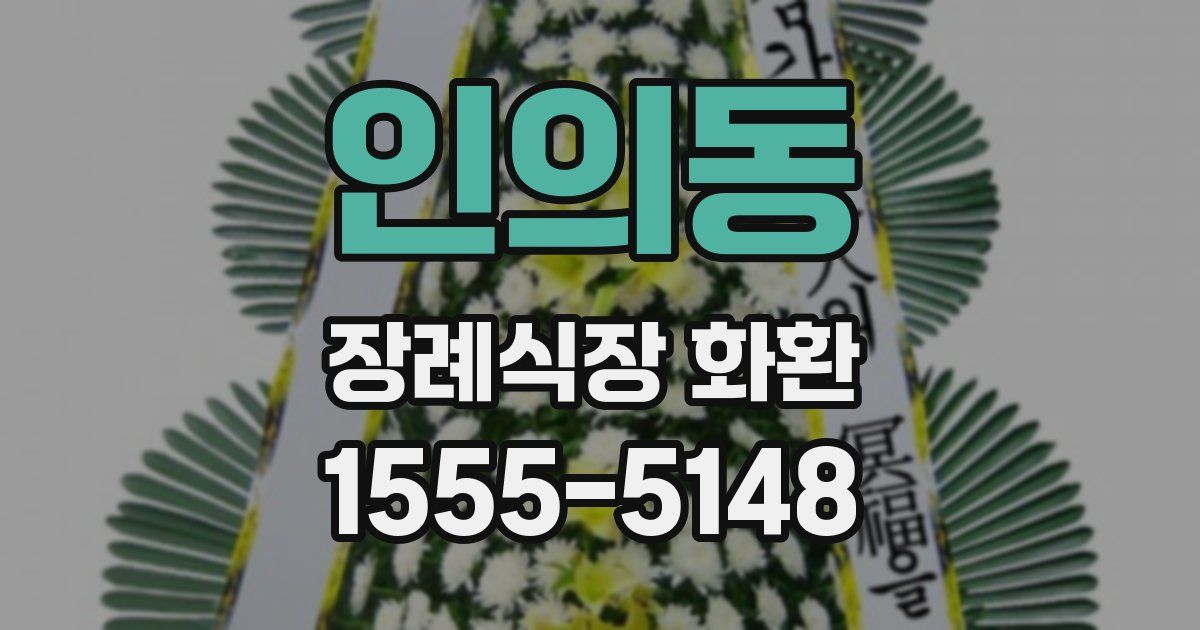 인의동 장례식장 화환