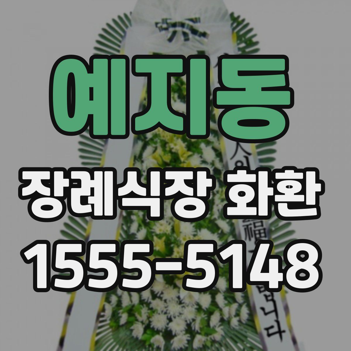 예지동 장례식장 화환