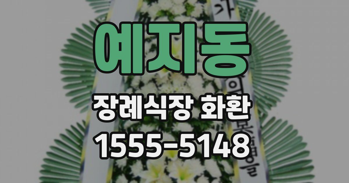예지동 장례식장 화환