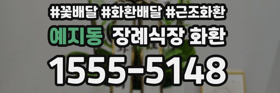 예지동 장례식장 화환