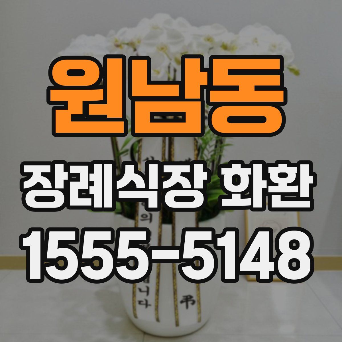 원남동 장례식장 화환