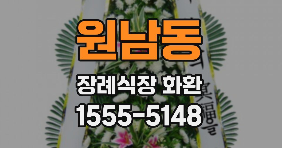 원남동 장례식장 화환