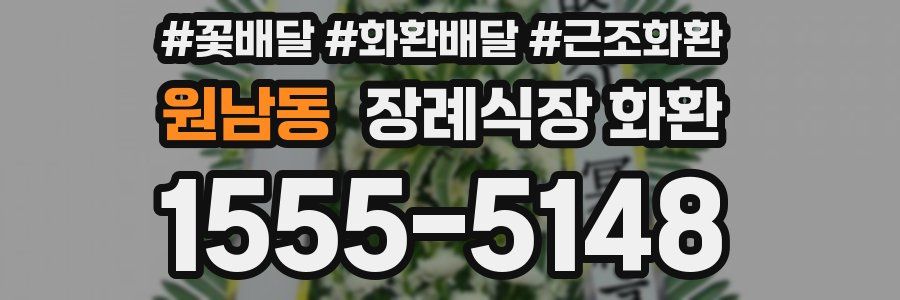 원남동 장례식장 화환