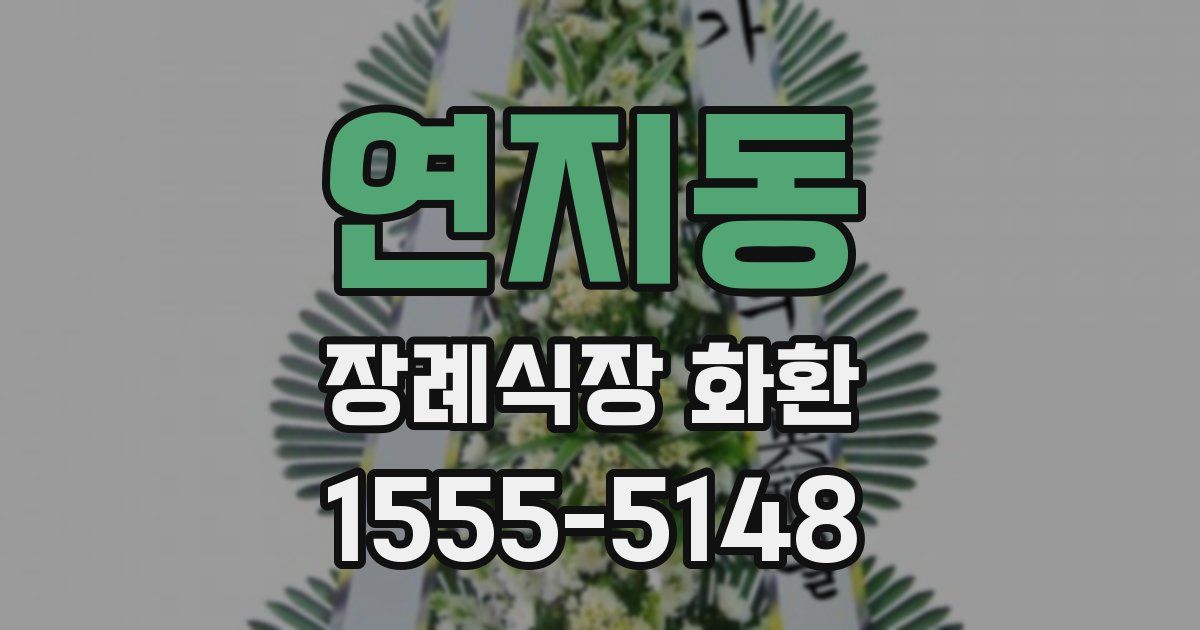 연지동 장례식장 화환
