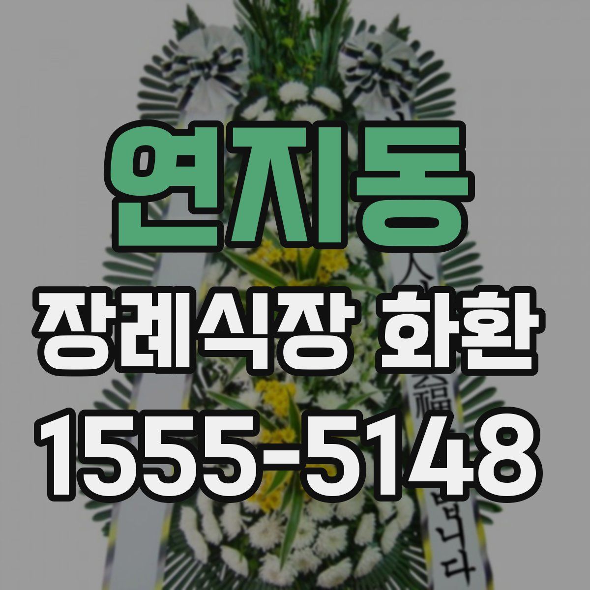 연지동 장례식장 화환