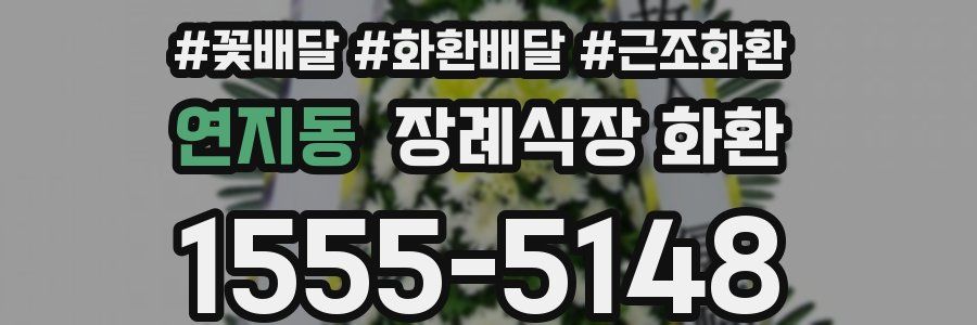 연지동 장례식장 화환
