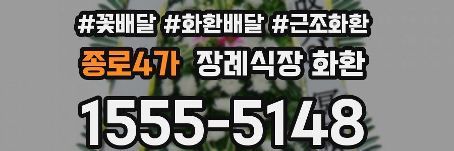 종로4가 장례식장 화환