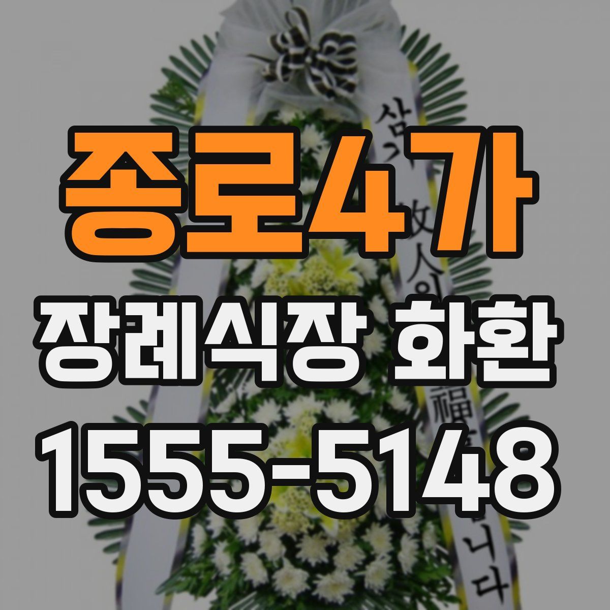 종로4가 장례식장 화환