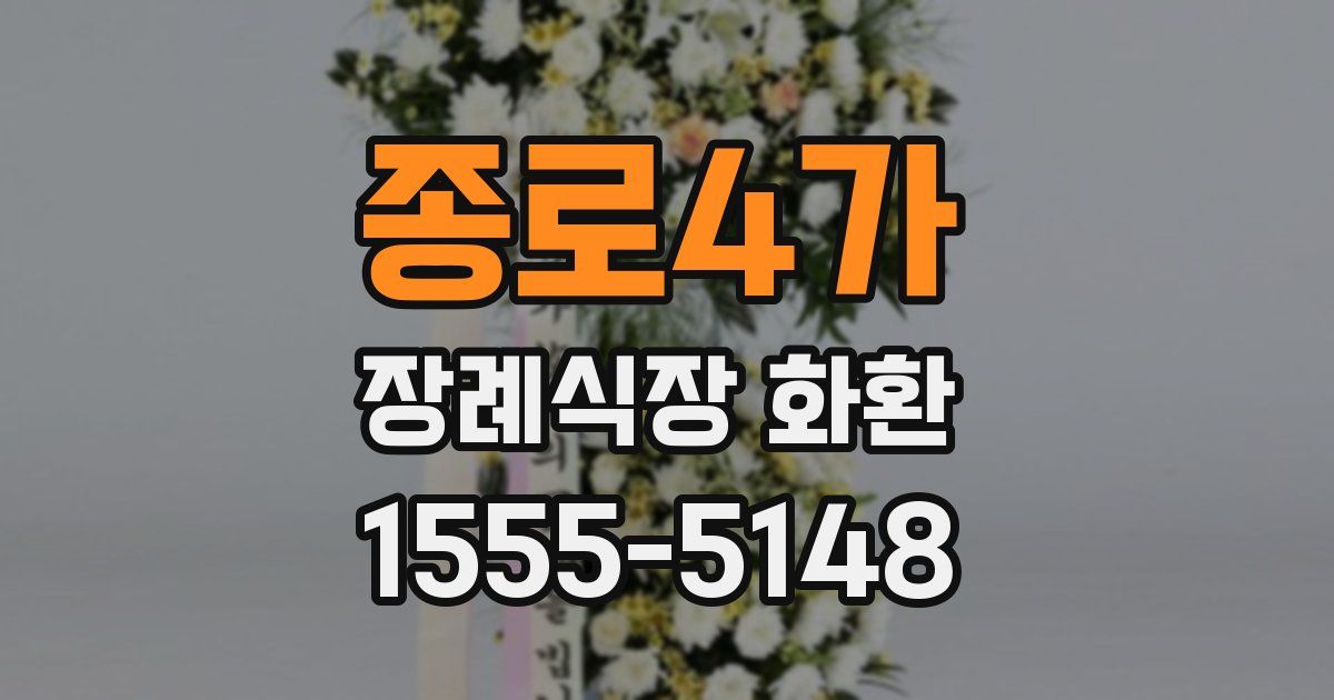 종로4가 장례식장 화환