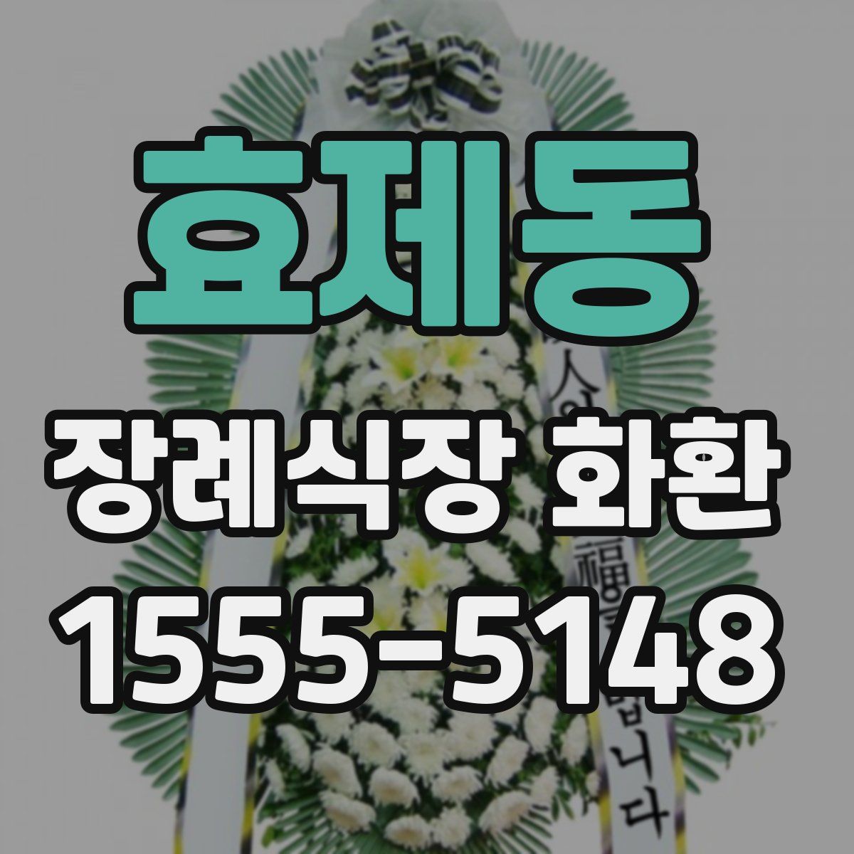 효제동 장례식장 화환