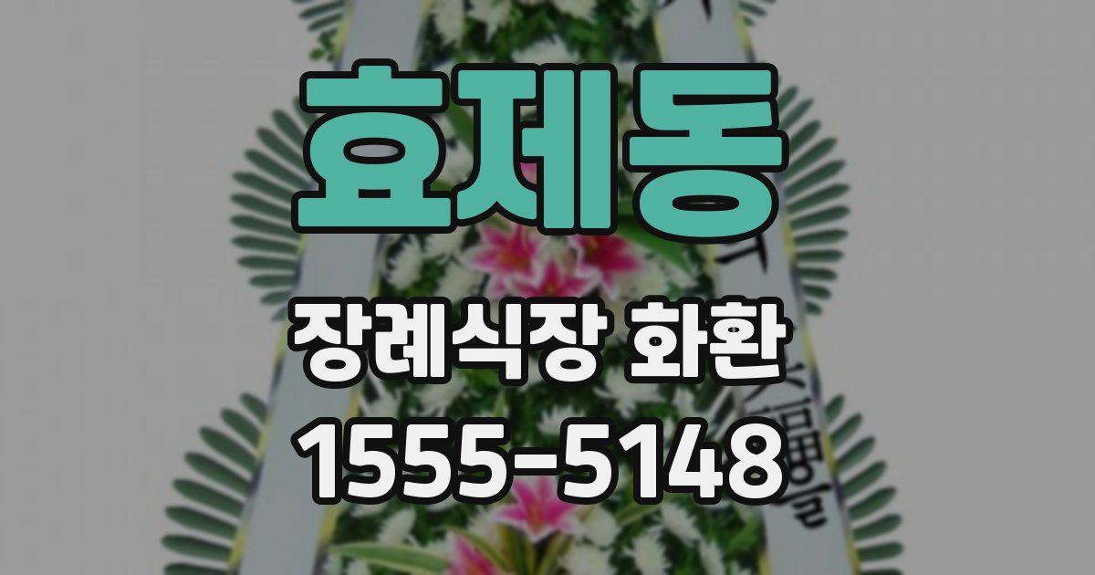 효제동 장례식장 화환