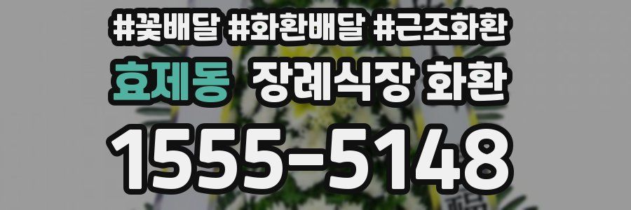 효제동 장례식장 화환