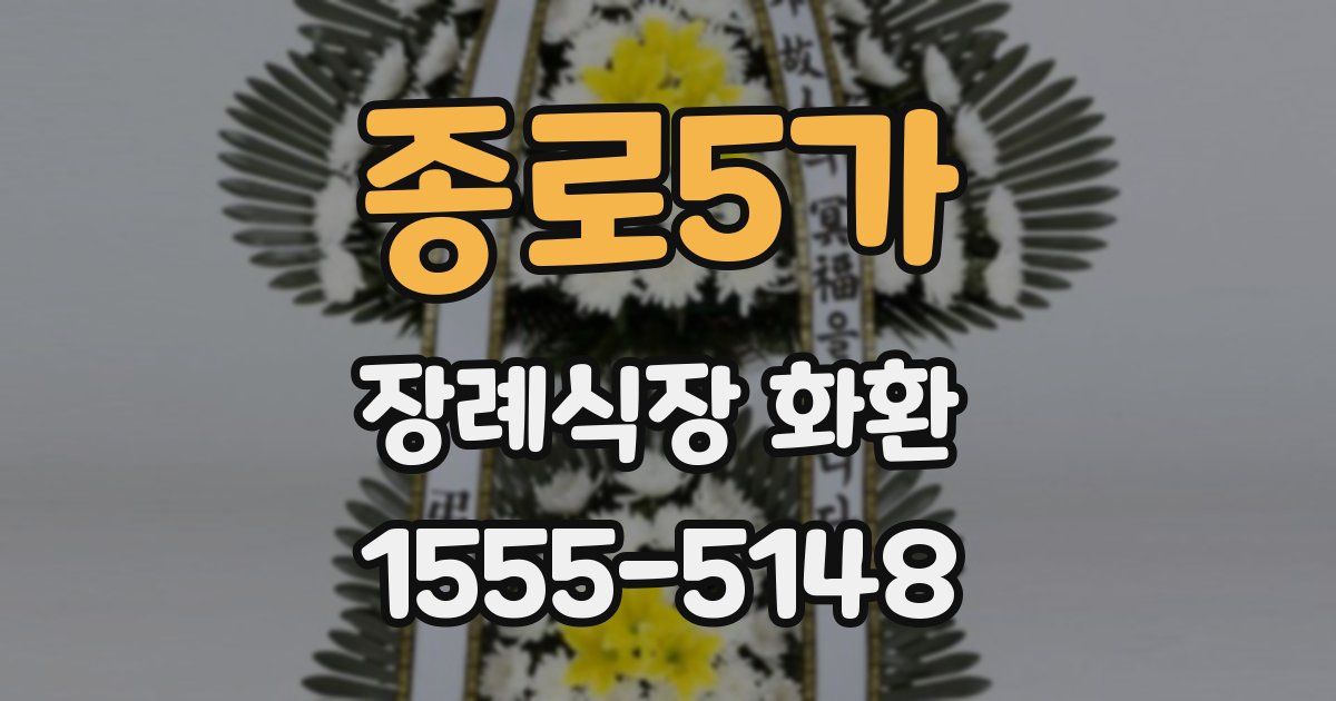 종로5가 장례식장 화환