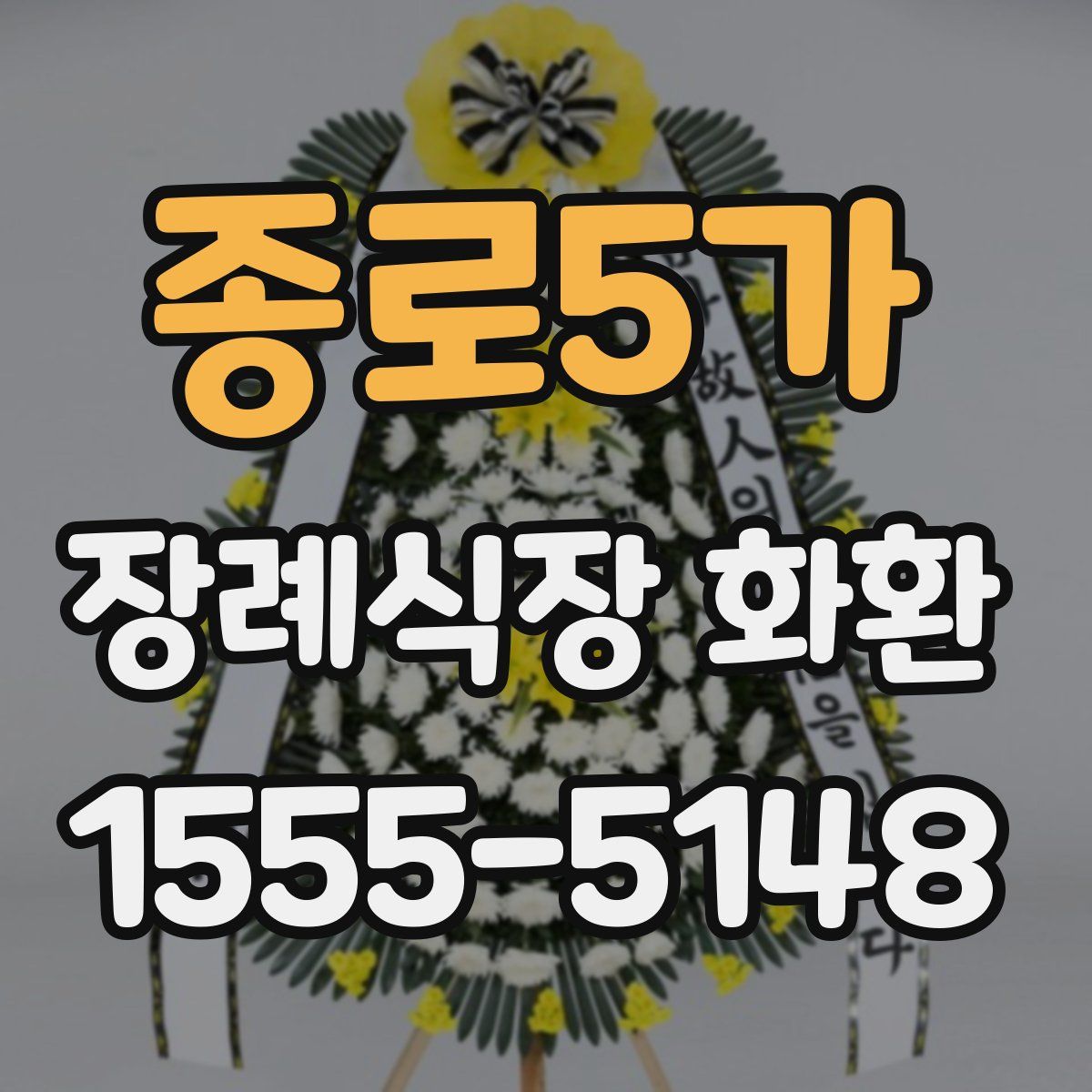 종로5가 장례식장 화환