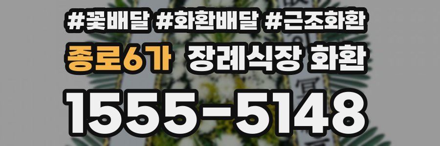 종로6가 장례식장 화환