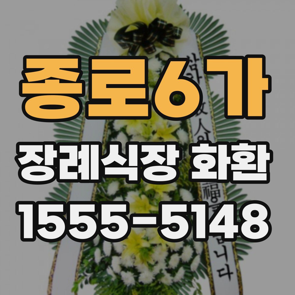 종로6가 장례식장 화환