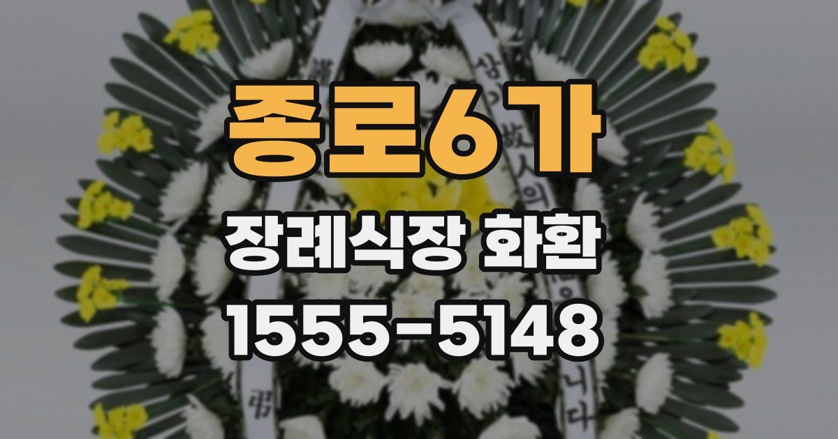종로6가 장례식장 화환