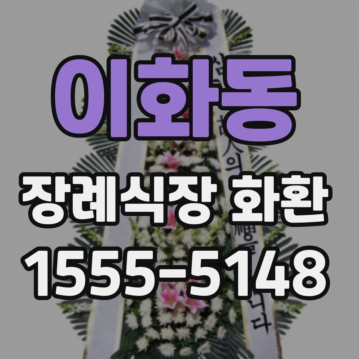 이화동 장례식장 화환