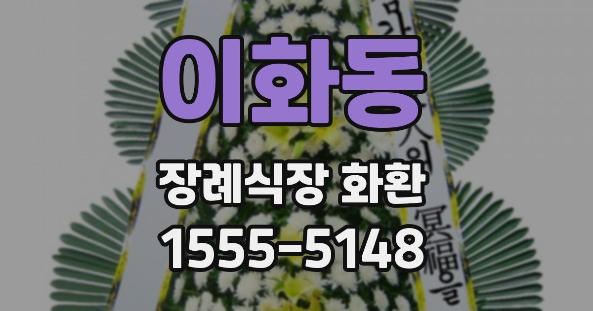 이화동 장례식장 화환
