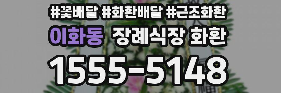 이화동 장례식장 화환