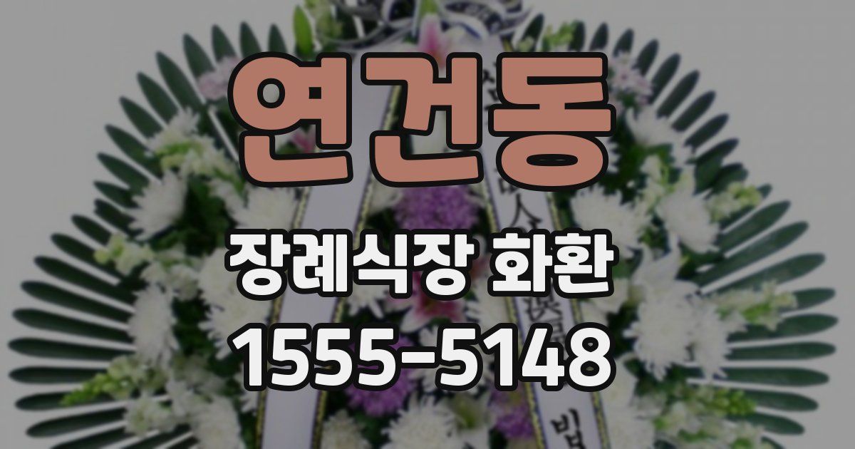 연건동 장례식장 화환