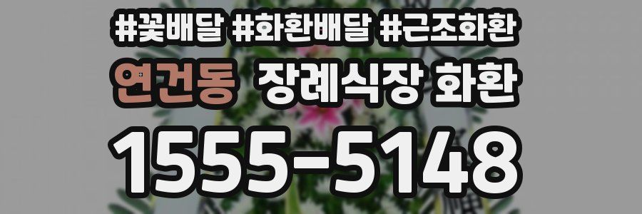 연건동 장례식장 화환