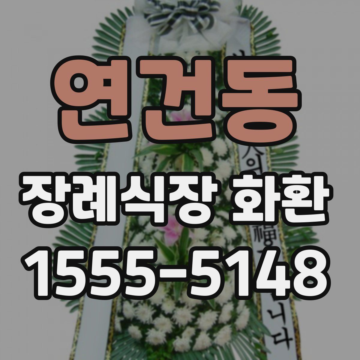 연건동 장례식장 화환