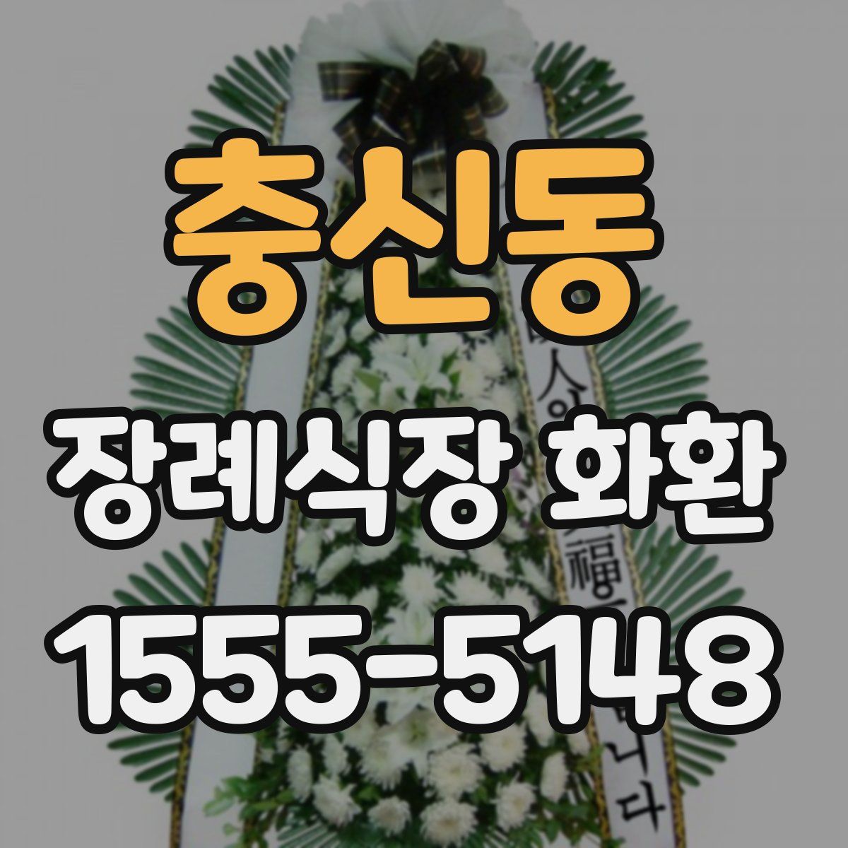 충신동 장례식장 화환