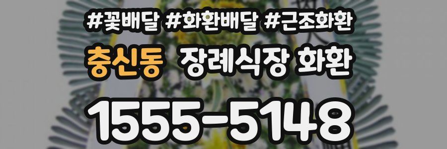 충신동 장례식장 화환