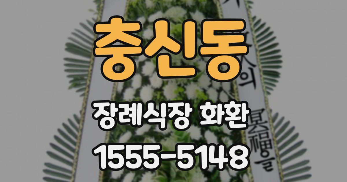 충신동 장례식장 화환