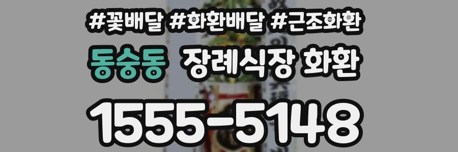 동숭동 장례식장 화환