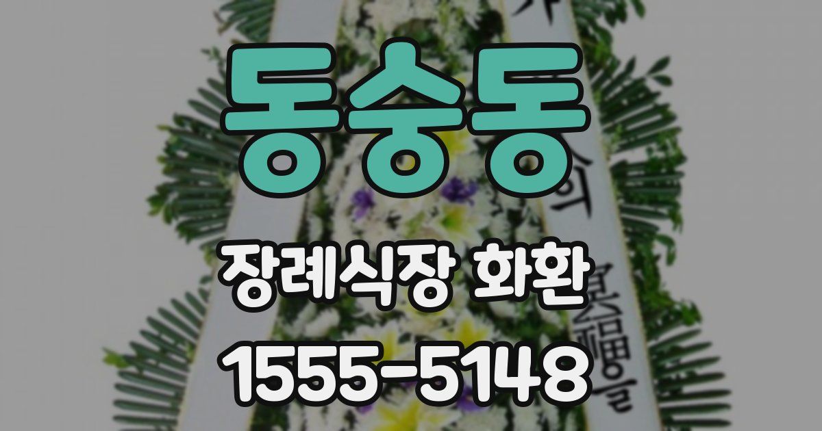 동숭동 장례식장 화환