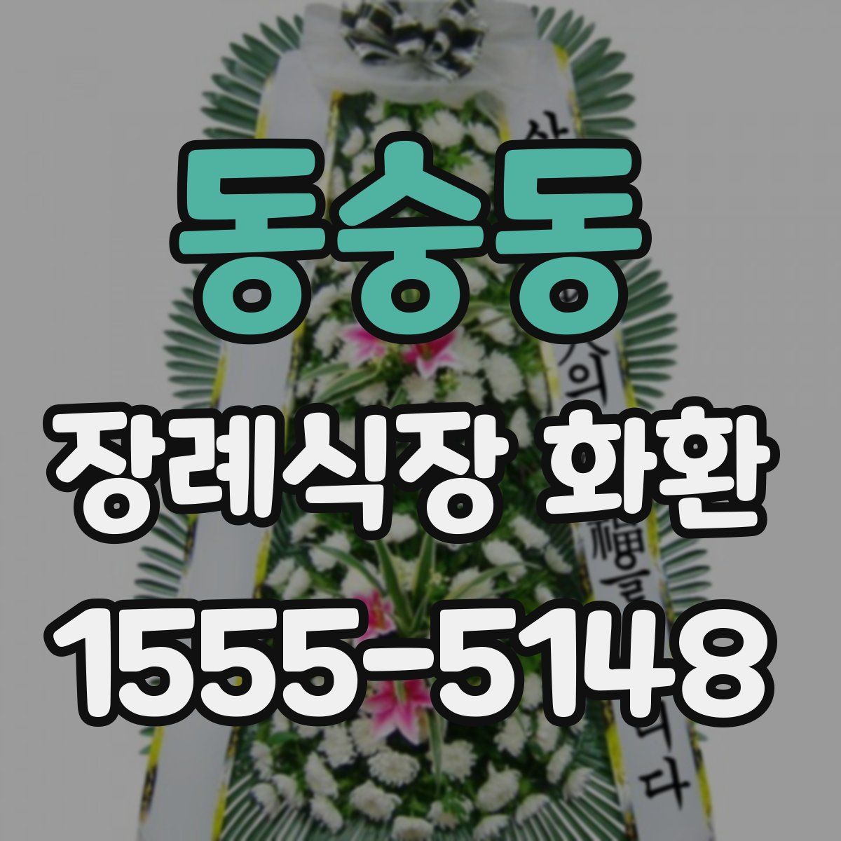 동숭동 장례식장 화환