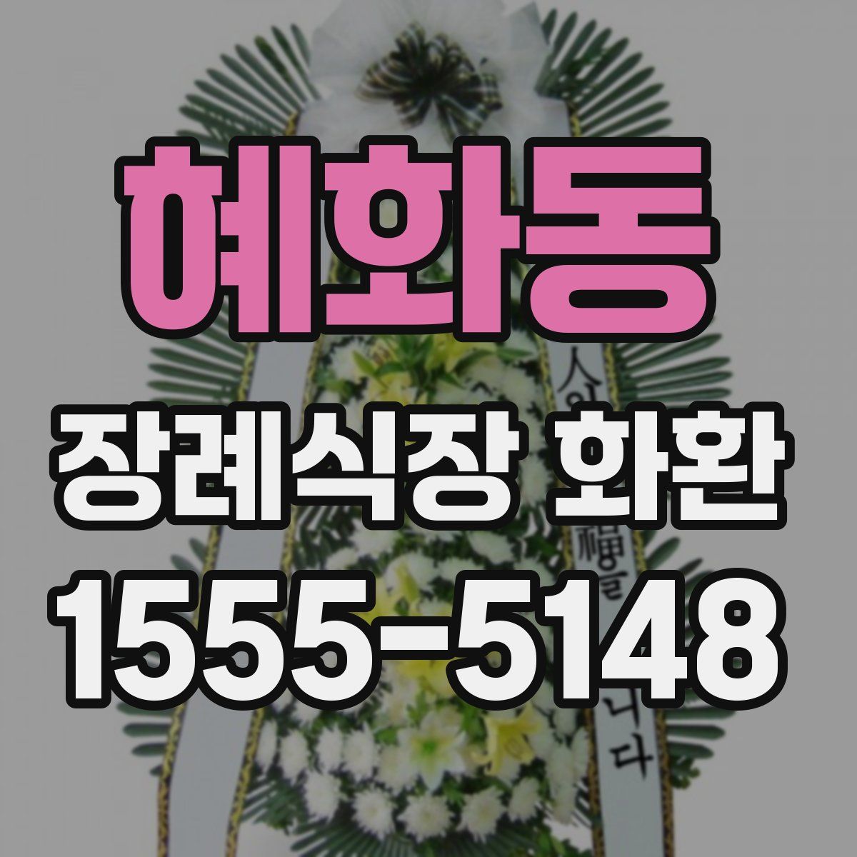 혜화동 장례식장 화환