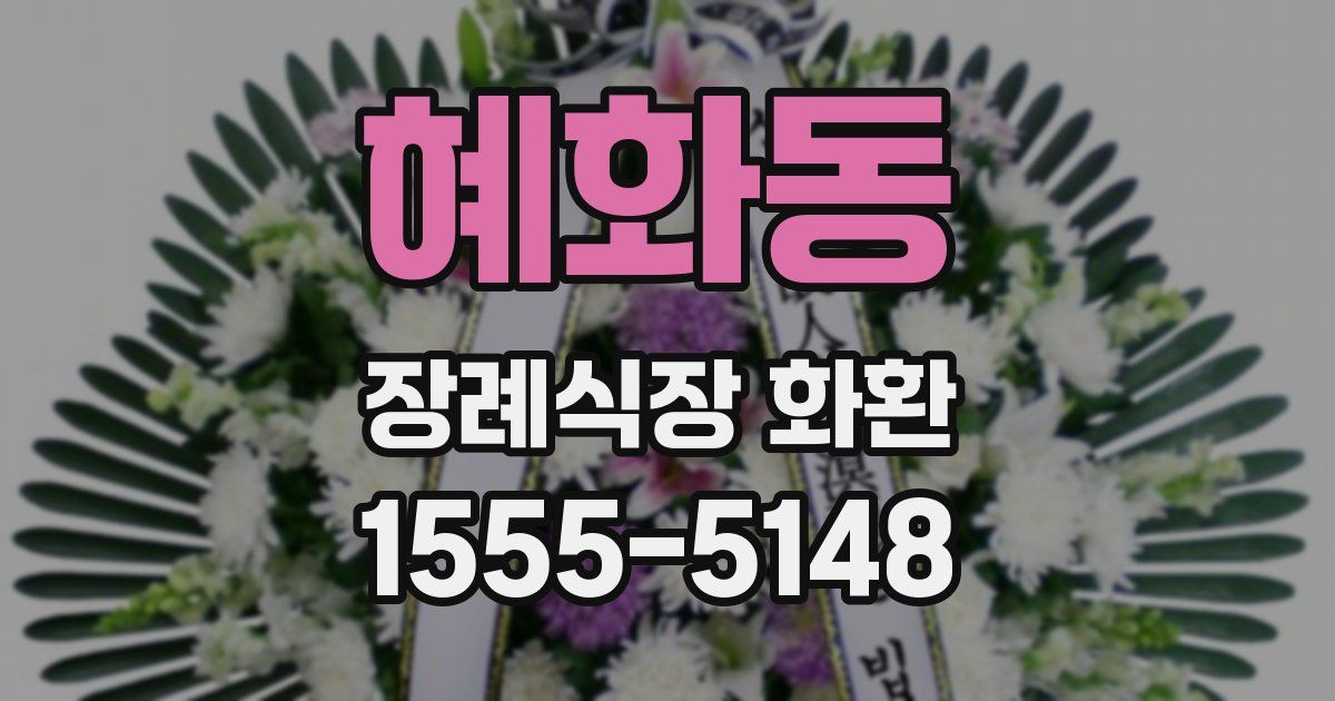 혜화동 장례식장 화환