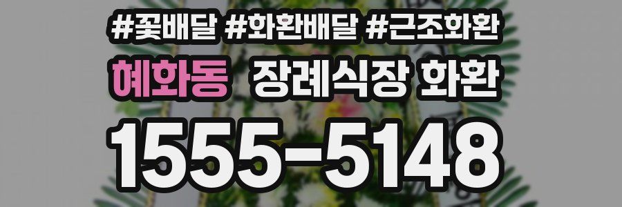 혜화동 장례식장 화환