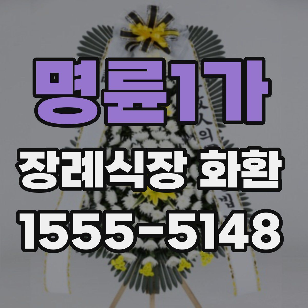 명륜1가 장례식장 화환