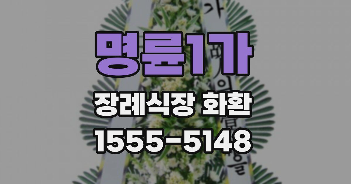 명륜1가 장례식장 화환