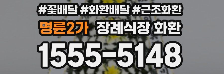 명륜2가 장례식장 화환