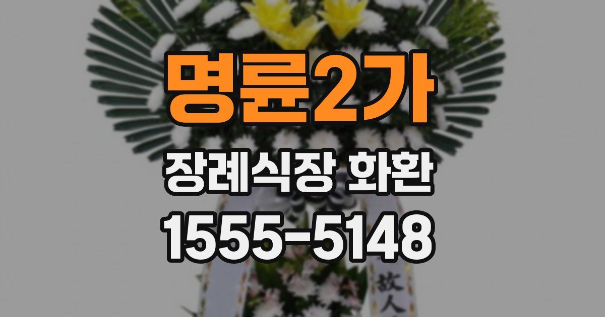 명륜2가 장례식장 화환