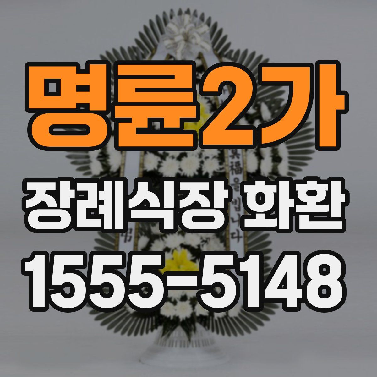 명륜2가 장례식장 화환