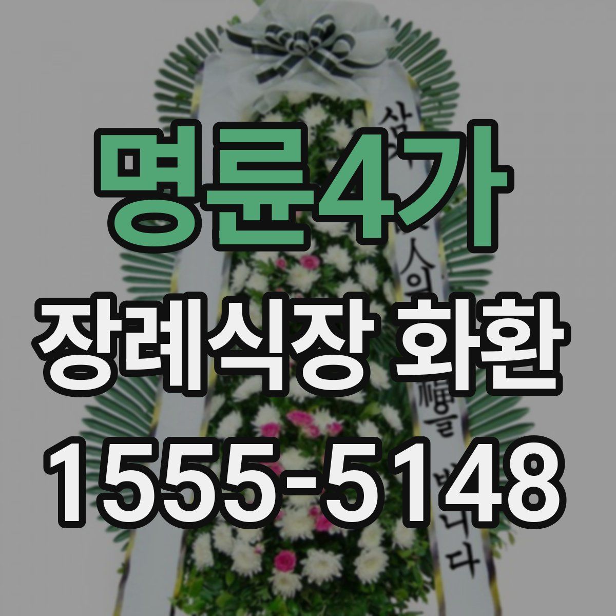 명륜4가 장례식장 화환