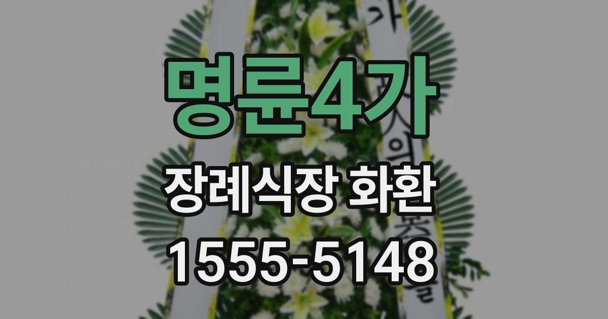 명륜4가 장례식장 화환