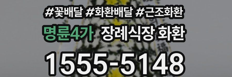 명륜4가 장례식장 화환