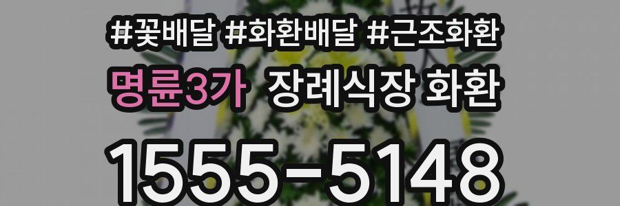명륜3가 장례식장 화환