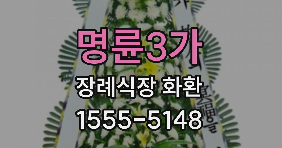 명륜3가 장례식장 화환