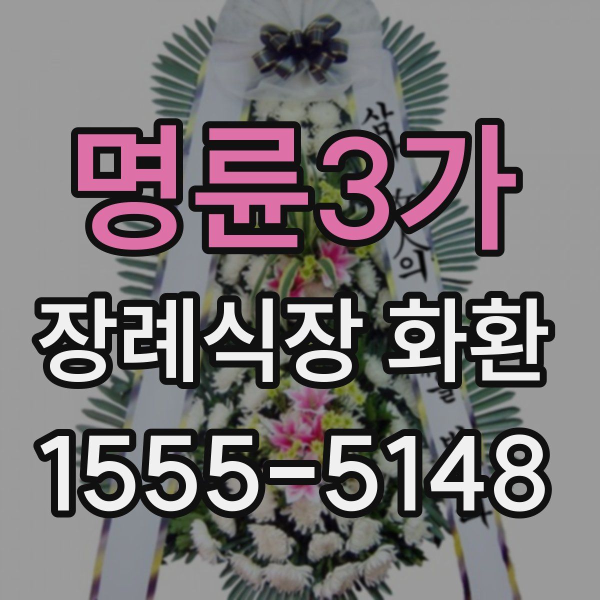 명륜3가 장례식장 화환